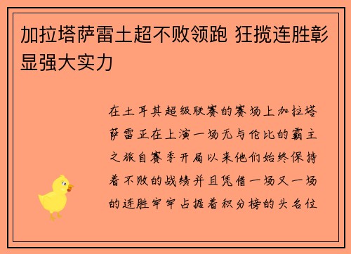 加拉塔萨雷土超不败领跑 狂揽连胜彰显强大实力
