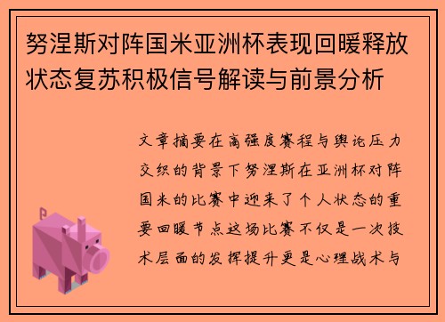 努涅斯对阵国米亚洲杯表现回暖释放状态复苏积极信号解读与前景分析
