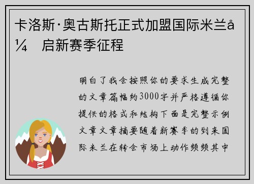 卡洛斯·奥古斯托正式加盟国际米兰开启新赛季征程