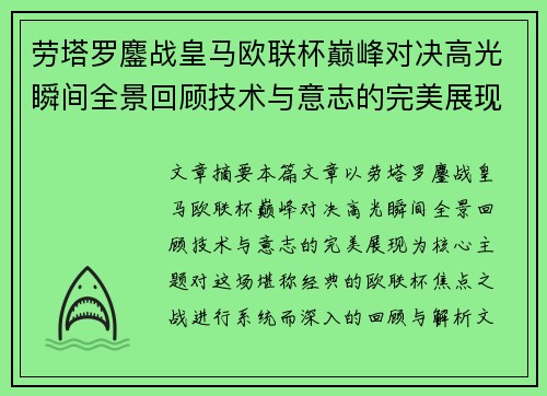 劳塔罗鏖战皇马欧联杯巅峰对决高光瞬间全景回顾技术与意志的完美展现