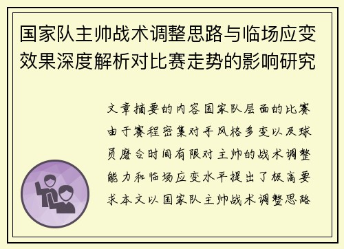 国家队主帅战术调整思路与临场应变效果深度解析对比赛走势的影响研究