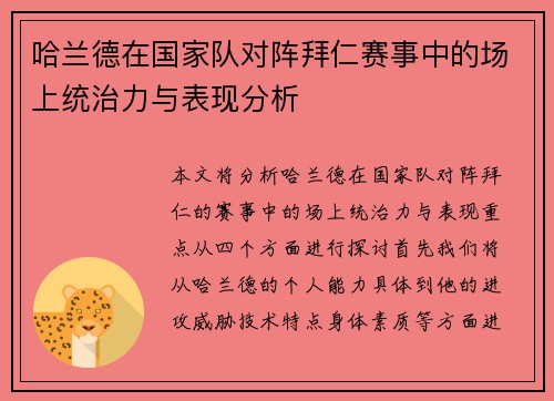 哈兰德在国家队对阵拜仁赛事中的场上统治力与表现分析