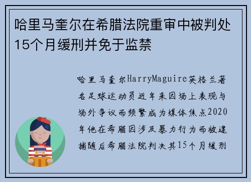 哈里马奎尔在希腊法院重审中被判处15个月缓刑并免于监禁