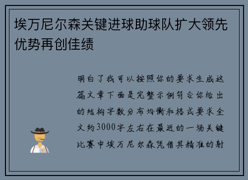 埃万尼尔森关键进球助球队扩大领先优势再创佳绩