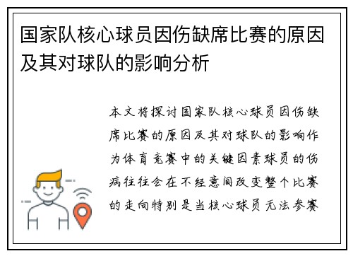 国家队核心球员因伤缺席比赛的原因及其对球队的影响分析