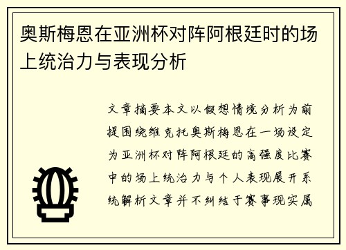 奥斯梅恩在亚洲杯对阵阿根廷时的场上统治力与表现分析