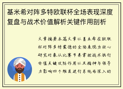 基米希对阵多特欧联杯全场表现深度复盘与战术价值解析关键作用剖析