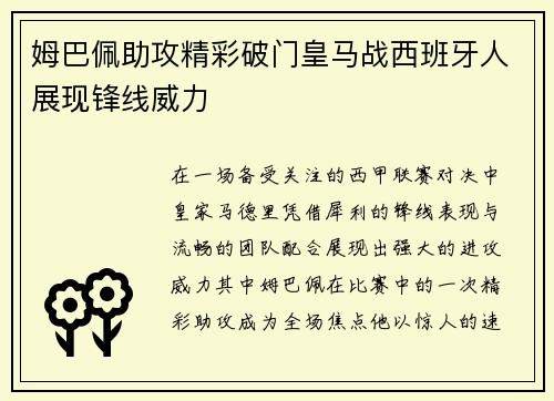 姆巴佩助攻精彩破门皇马战西班牙人展现锋线威力
