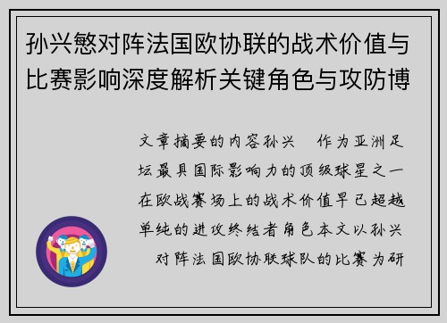 孙兴慜对阵法国欧协联的战术价值与比赛影响深度解析关键角色与攻防博弈 孙兴慜对阵法国欧协联的战术价值与比赛影响深度解析关键角色与攻防博弈