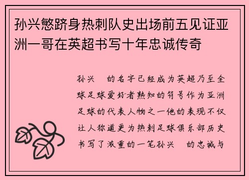 孙兴慜跻身热刺队史出场前五见证亚洲一哥在英超书写十年忠诚传奇