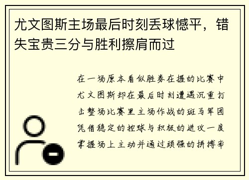 尤文图斯主场最后时刻丢球憾平，错失宝贵三分与胜利擦肩而过