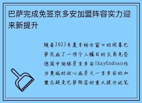 巴萨完成免签京多安加盟阵容实力迎来新提升