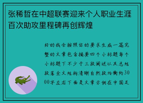 张稀哲在中超联赛迎来个人职业生涯百次助攻里程碑再创辉煌 张稀哲在中超联赛迎来个人职业生涯百次助攻里程碑再创辉煌