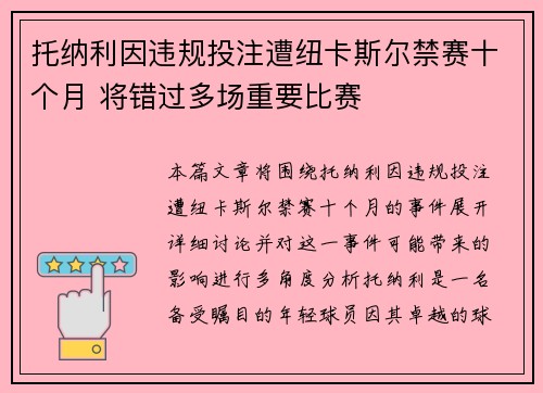 托纳利因违规投注遭纽卡斯尔禁赛十个月 将错过多场重要比赛