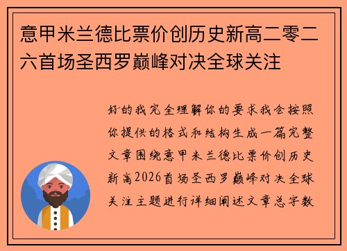 意甲米兰德比票价创历史新高二零二六首场圣西罗巅峰对决全球关注