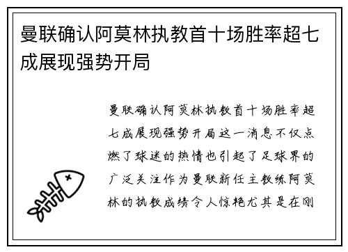 曼联确认阿莫林执教首十场胜率超七成展现强势开局