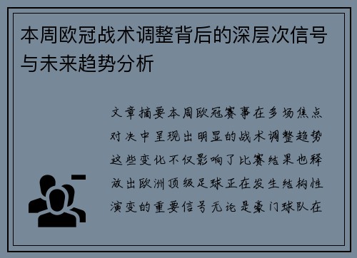 本周欧冠战术调整背后的深层次信号与未来趋势分析