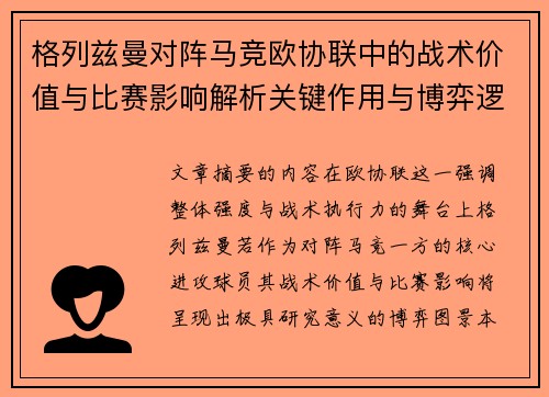 格列兹曼对阵马竞欧协联中的战术价值与比赛影响解析关键作用与博弈逻辑 格列兹曼对阵马竞欧协联中的战术价值与比赛影响解析关键作用与博弈逻辑