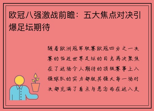 欧冠八强激战前瞻：五大焦点对决引爆足坛期待