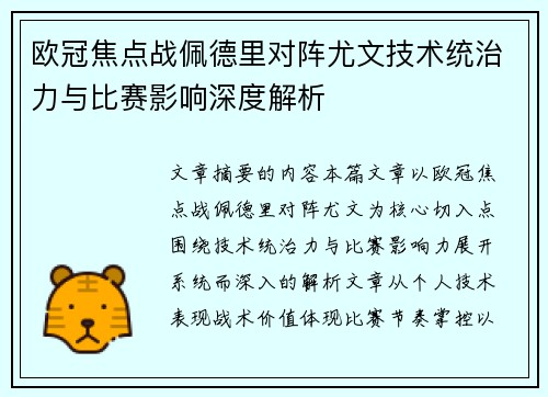 欧冠焦点战佩德里对阵尤文技术统治力与比赛影响深度解析 欧冠焦点战佩德里对阵尤文技术统治力与比赛影响深度解析