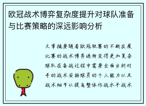 欧冠战术博弈复杂度提升对球队准备与比赛策略的深远影响分析