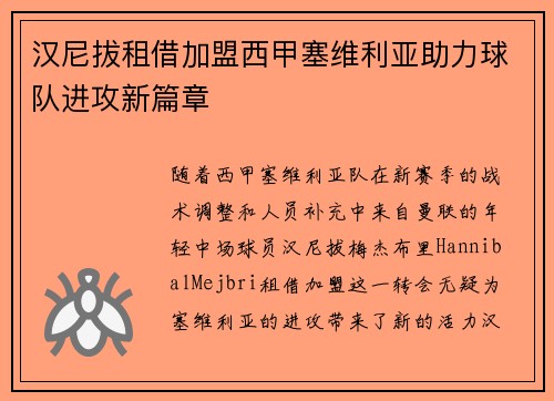 汉尼拔租借加盟西甲塞维利亚助力球队进攻新篇章