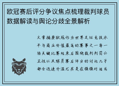 欧冠赛后评分争议焦点梳理裁判球员数据解读与舆论分歧全景解析