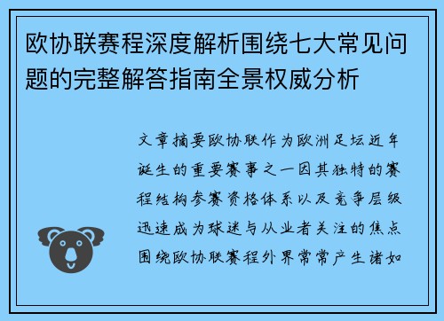 欧协联赛程深度解析围绕七大常见问题的完整解答指南全景权威分析