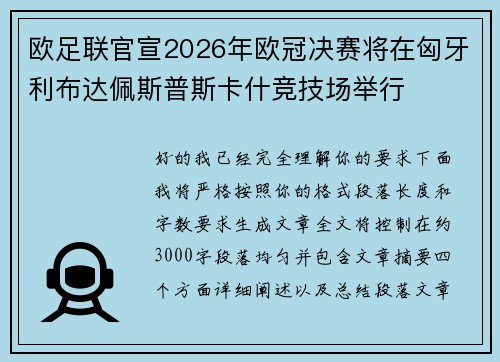 欧足联官宣2026年欧冠决赛将在匈牙利布达佩斯普斯卡什竞技场举行