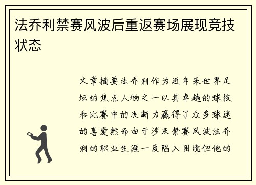 法乔利禁赛风波后重返赛场展现竞技状态