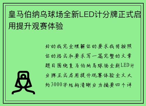 皇马伯纳乌球场全新LED计分牌正式启用提升观赛体验