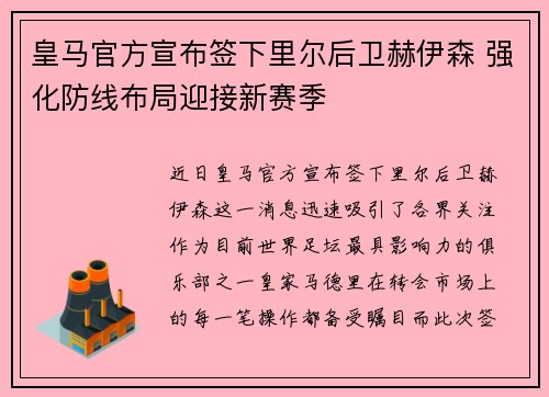 皇马官方宣布签下里尔后卫赫伊森 强化防线布局迎接新赛季 皇马官方宣布签下里尔后卫赫伊森 强化防线布局迎接新赛季