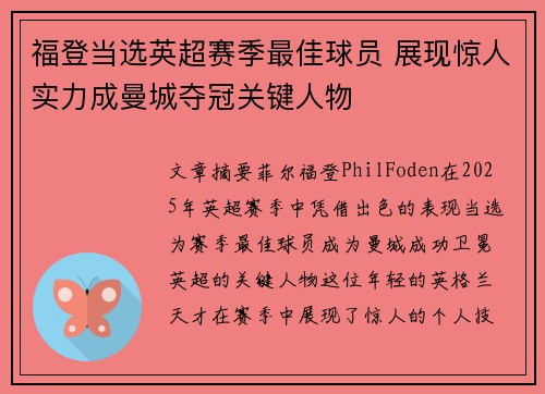 福登当选英超赛季最佳球员 展现惊人实力成曼城夺冠关键人物