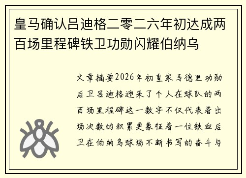 皇马确认吕迪格二零二六年初达成两百场里程碑铁卫功勋闪耀伯纳乌