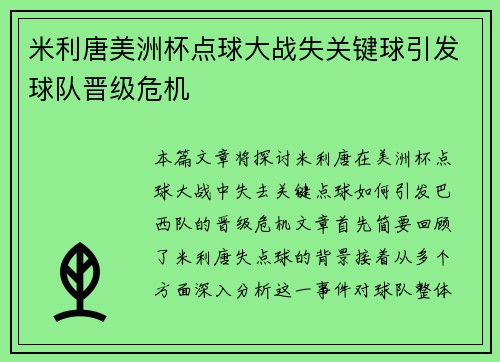 米利唐美洲杯点球大战失关键球引发球队晋级危机