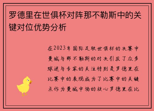 罗德里在世俱杯对阵那不勒斯中的关键对位优势分析