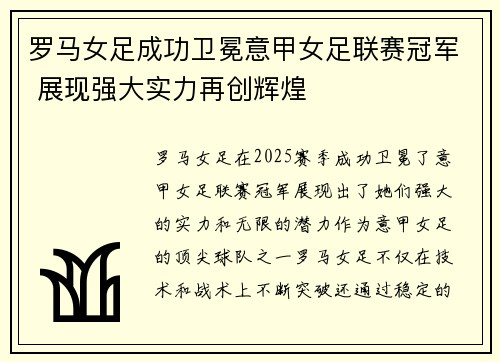 罗马女足成功卫冕意甲女足联赛冠军 展现强大实力再创辉煌