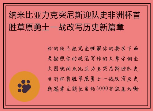 纳米比亚力克突尼斯迎队史非洲杯首胜草原勇士一战改写历史新篇章
