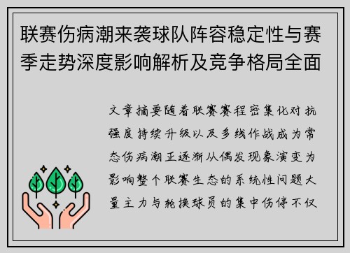 联赛伤病潮来袭球队阵容稳定性与赛季走势深度影响解析及竞争格局全面改变
