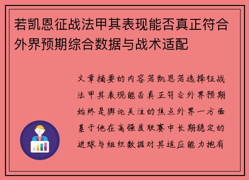 若凯恩征战法甲其表现能否真正符合外界预期综合数据与战术适配 若凯恩征战法甲其表现能否真正符合外界预期综合数据与战术适配