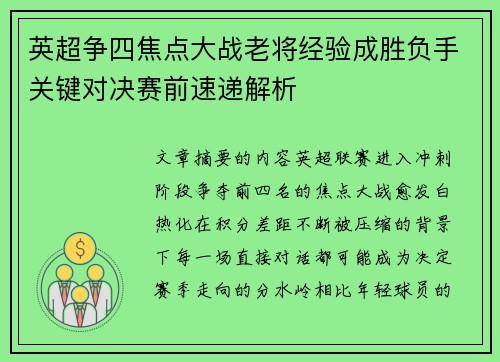 英超争四焦点大战老将经验成胜负手关键对决赛前速递解析