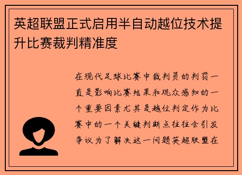 英超联盟正式启用半自动越位技术提升比赛裁判精准度