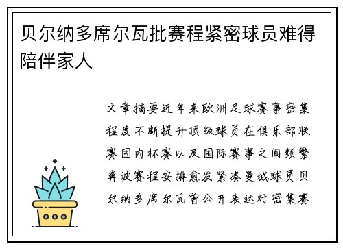 贝尔纳多席尔瓦批赛程紧密球员难得陪伴家人