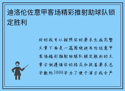 迪洛伦佐意甲客场精彩推射助球队锁定胜利