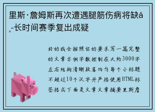 里斯·詹姆斯再次遭遇腿筋伤病将缺席长时间赛季复出成疑