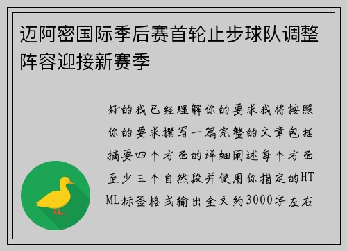 迈阿密国际季后赛首轮止步球队调整阵容迎接新赛季