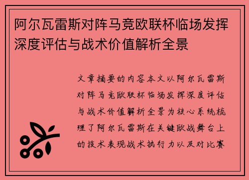 阿尔瓦雷斯对阵马竞欧联杯临场发挥深度评估与战术价值解析全景