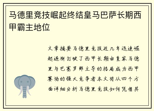 马德里竞技崛起终结皇马巴萨长期西甲霸主地位