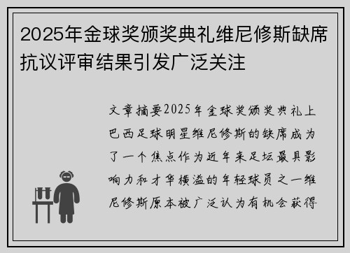 2025年金球奖颁奖典礼维尼修斯缺席抗议评审结果引发广泛关注