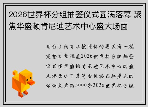 2026世界杯分组抽签仪式圆满落幕 聚焦华盛顿肯尼迪艺术中心盛大场面
